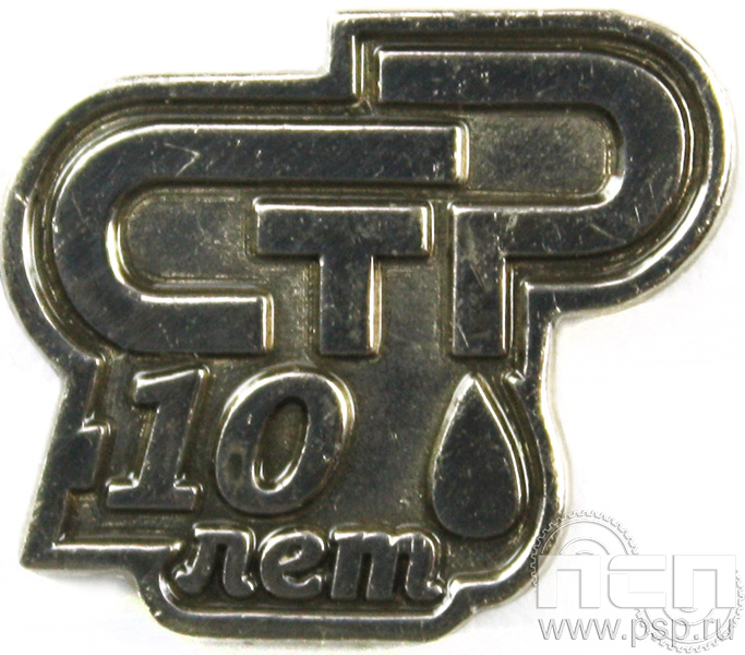 Значок «СТР 10 лет» нейзильбер 1099.0к