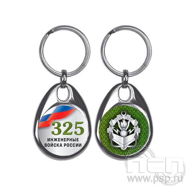 BREL1/S Брелок металлический двухсторонний Инженерные войска России 325 лет
