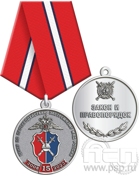 245.0.1(c). Медаль  "15 лет Центр по противодействию экстремизму МВД России"