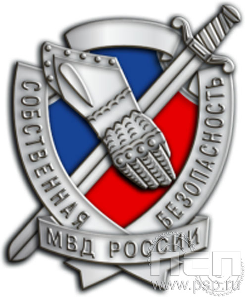 Значок "Собственная безопасность МВД России" 1098.0(b)к