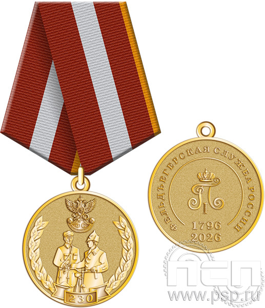 245.0.1(с). Медаль "230 лет Государственной фельдъегерской службы РФ"