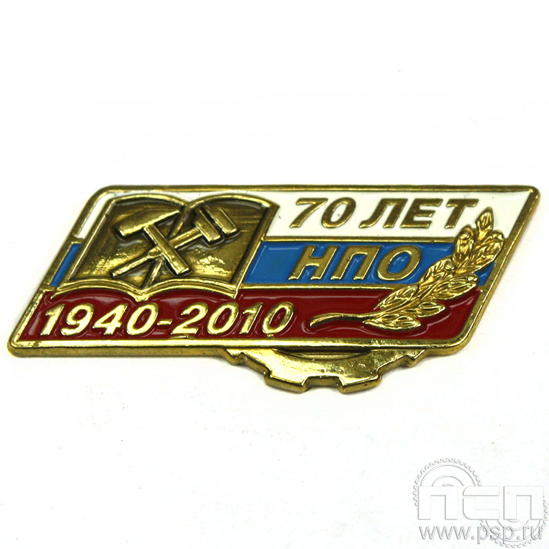 Значок «Начальное профессиональное образование 70 лет» 801.0к