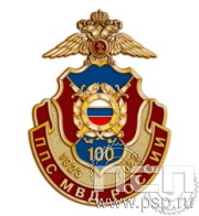 1082.0. Значок "100 лет Патрульно-постовая служба МВД"