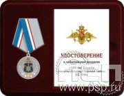Комплект наградной к медали "105 лет СЗГТ ВС РФ"