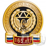 Значок "Железнодорожные войска 165 лет" 1329.0к