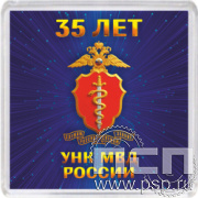 8.20.64. Магнит акриловый "ГУНК МВД России 35 лет"