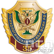 083.0 Значок «Психологическая служба ФСИН РФ  35 лет»