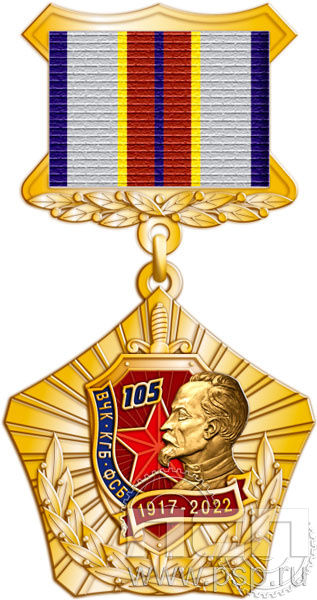96.13.3. Нагрудный знак "105 лет ФСБ России"