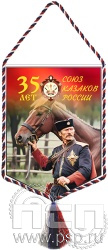 12.1.2. Вымпел ламинированный "35 лет Союз Казаков России"