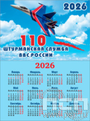 12.3.3. Карманный календарь "110 лет Инженерно-авиационная и Штурманская службы ВВС"