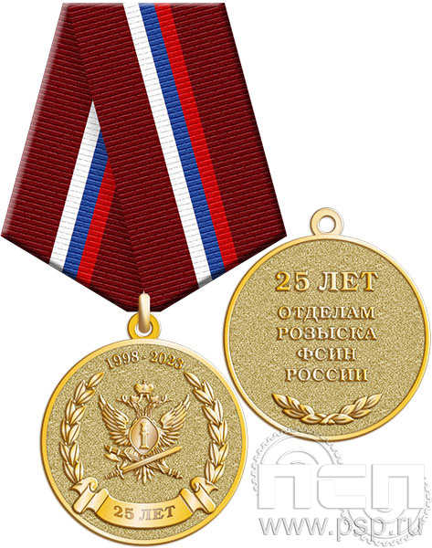 245.0.1(e). Медаль "25 лет Отделы розыска ФСИН России"