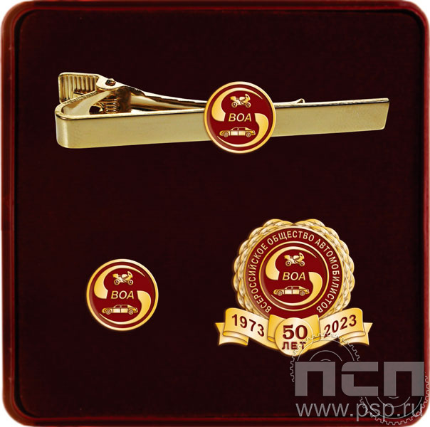9.6. Комплект наградной с заколкой для галстука, значком и нагрудным знаком "50 лет Всероссийское общество автомобилистов"