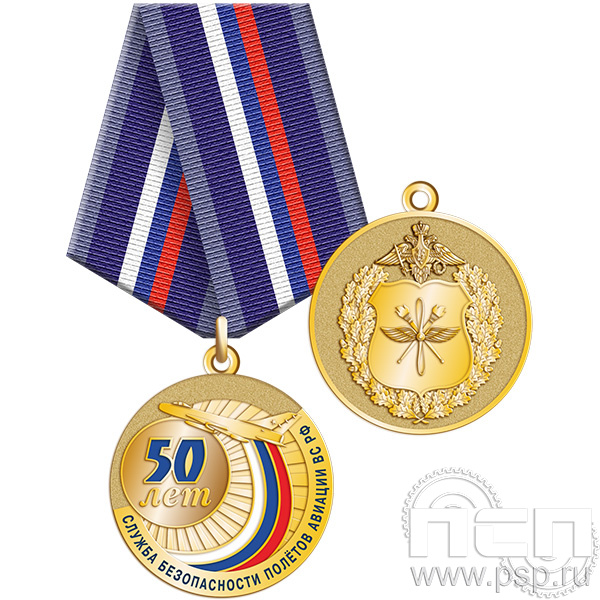Медаль "50 лет Служба безопасности полетов ВС