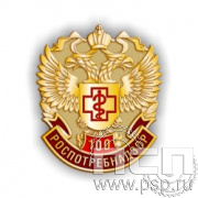 958.0. Значок "100 лет Роспотребнадзор"