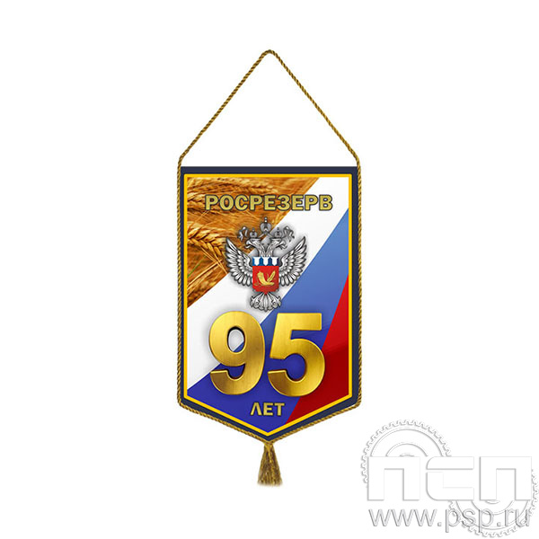 12.1.2 Вымпел тканевый Росрезерв 95 лет