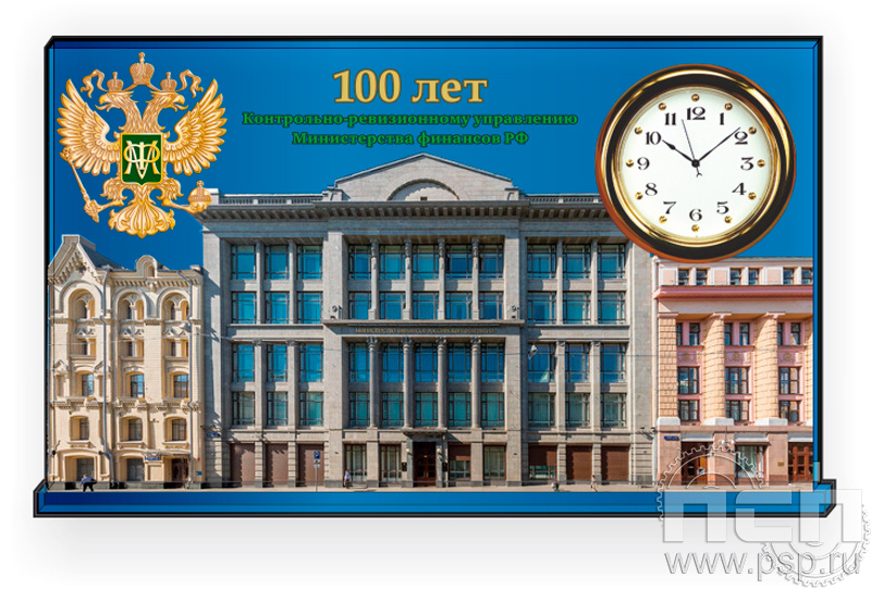 19.5.3.2. Часы акриловые "100 лет КРУ Минфин России"