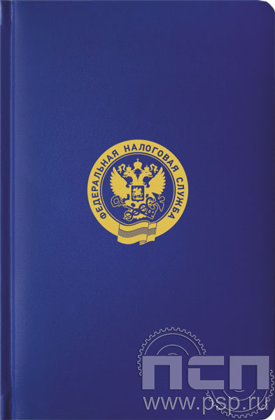 1.3.4.33. Ежедневник A5 Select балакрон синий "Федеральная налоговая служба ФНС"