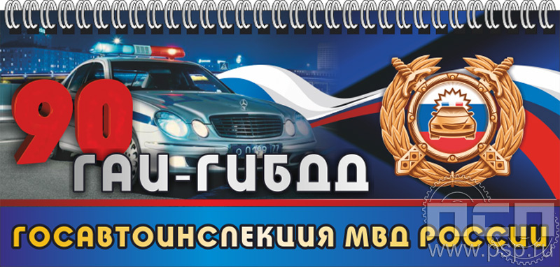 12.2.5. Планинг с символикой "Госавтоинспекции МВД России 90 лет"