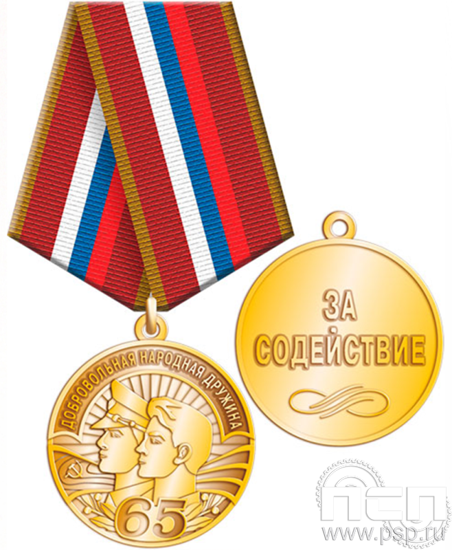 Медаль «Добровольная народная дружина 65 лет» латунь 245.0.1(е)к