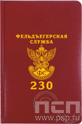 1.3.4.31. Ежедневник Profil А5 "230 лет Государственной фельдъегерской службы РФ"