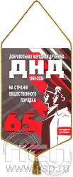 12.1.2. Вымпел тканевый "65 лет Добровольная народная дружина"