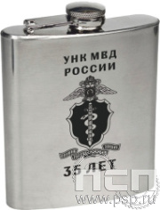 4.3.35. Фляжка зеркальная "ГУНК МВД России 35 лет"