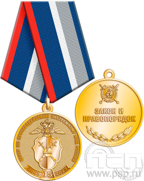 245.0.1(e). Медаль  "15 лет Центр по противодействию экстремизму МВД России"