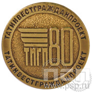 Значок «Татинвестгражданпроект» 80 лет» 003.0к