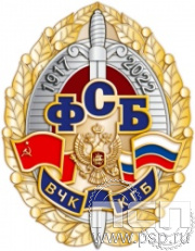 101.30. Нагрудный знак "105 лет ФСБ ВЧК КГБ"