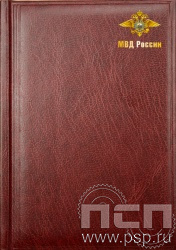 735-60-29-10. Ежедневник А5 "День ветеранов ОВД и ВВ МВД России"