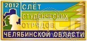 023.0. Значок Слет студенческих отрядов Челябинской области