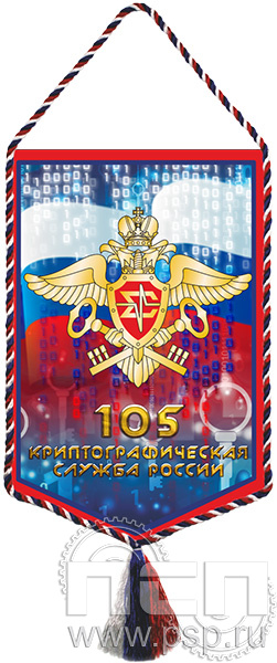 12.1.2 Вымпел тканевый А5 2х сторонний «Криптографическая служба России 105 лет»