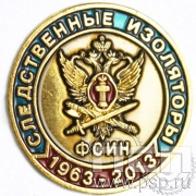 Значок Следственные изоляторы ФСИН 004.0к