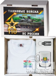 27.5.1.01. Набор: футболка, брелок, кружка "110 лет Танковые войска ВС России"