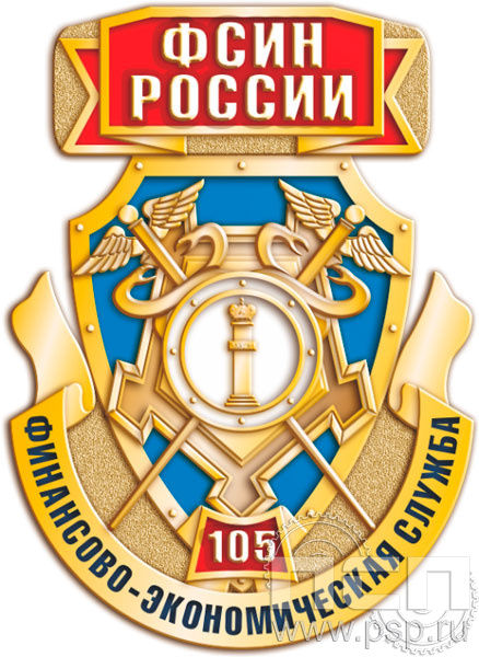 354.0. Нагрудный знак "105 лет Финансово-экономическая служба ФСИН"