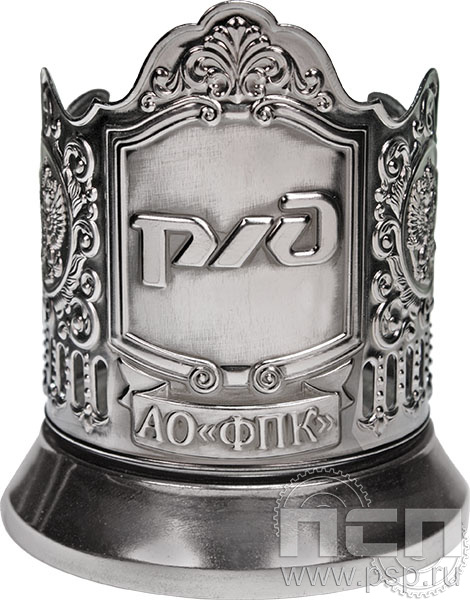 Подстаканник «РЖД АО ФПК» никелированный с чернью С7408 4.2.53