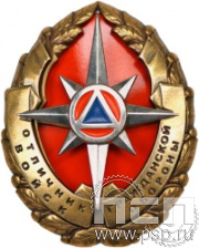 МЧС5. Нагрудный знак «Отличник войск гражданской обороны» 