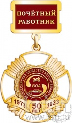 37.38.2. Нагрудный знак "50 лет Всероссийское общество автомобилистов"