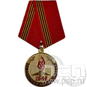 Медаль «За участие в параде Победы. 1945» 245.0.1к