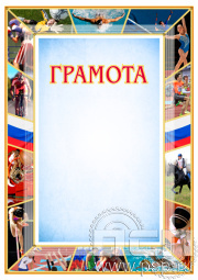 Грамота ГР-20