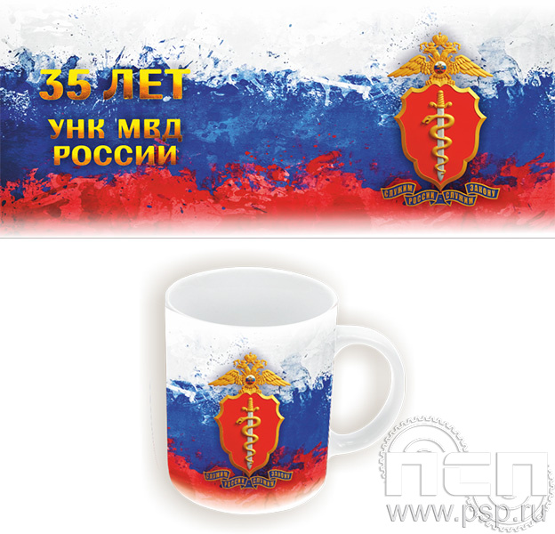 4.1.5(b). Кружка "ГУНК МВД России 35 лет"