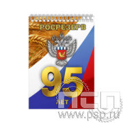 12.2.2 Блокнот А5 Росрезерв 95 лет