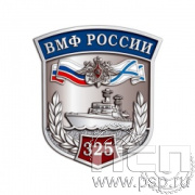 1065.0(b). Значок "325 лет ВМФ России"