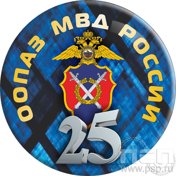 6.4. Экспресс-значок d43 мм "25 лет ООПАЗ МВД России"