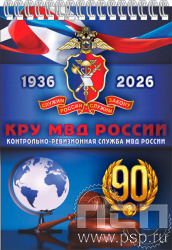 12.2.1 Блокнот А6 "Контрольно-ревизионная служба МВД России 90"