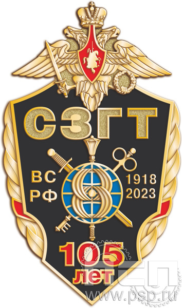5.1. Нагрудный знак "105 лет СЗГТ ВС РФ"