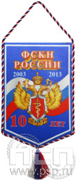 Вымпел «10 лет ФСКН России»