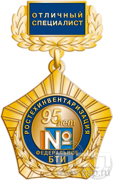 96.4.4. Нагрудный знак "95 лет Ростехинвентаризация Федеральное БТИ"