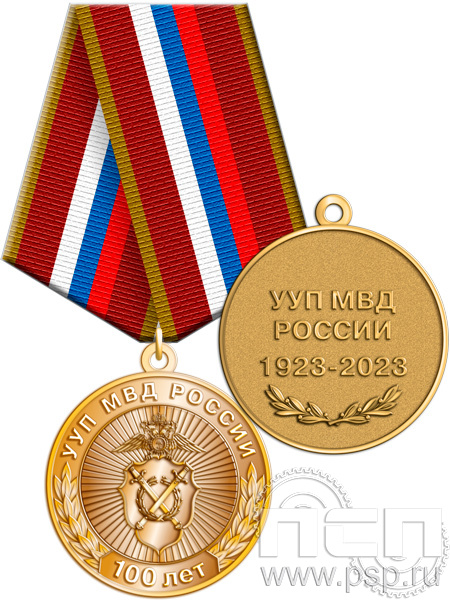 245.0.1(e). Медаль "100 лет УУП МВД России"