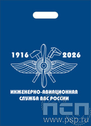 8.4.1. Пакет полиэтиленовый с надпечаткой "110 лет Инженерно-авиационная и Штурманская службы ВВС"
